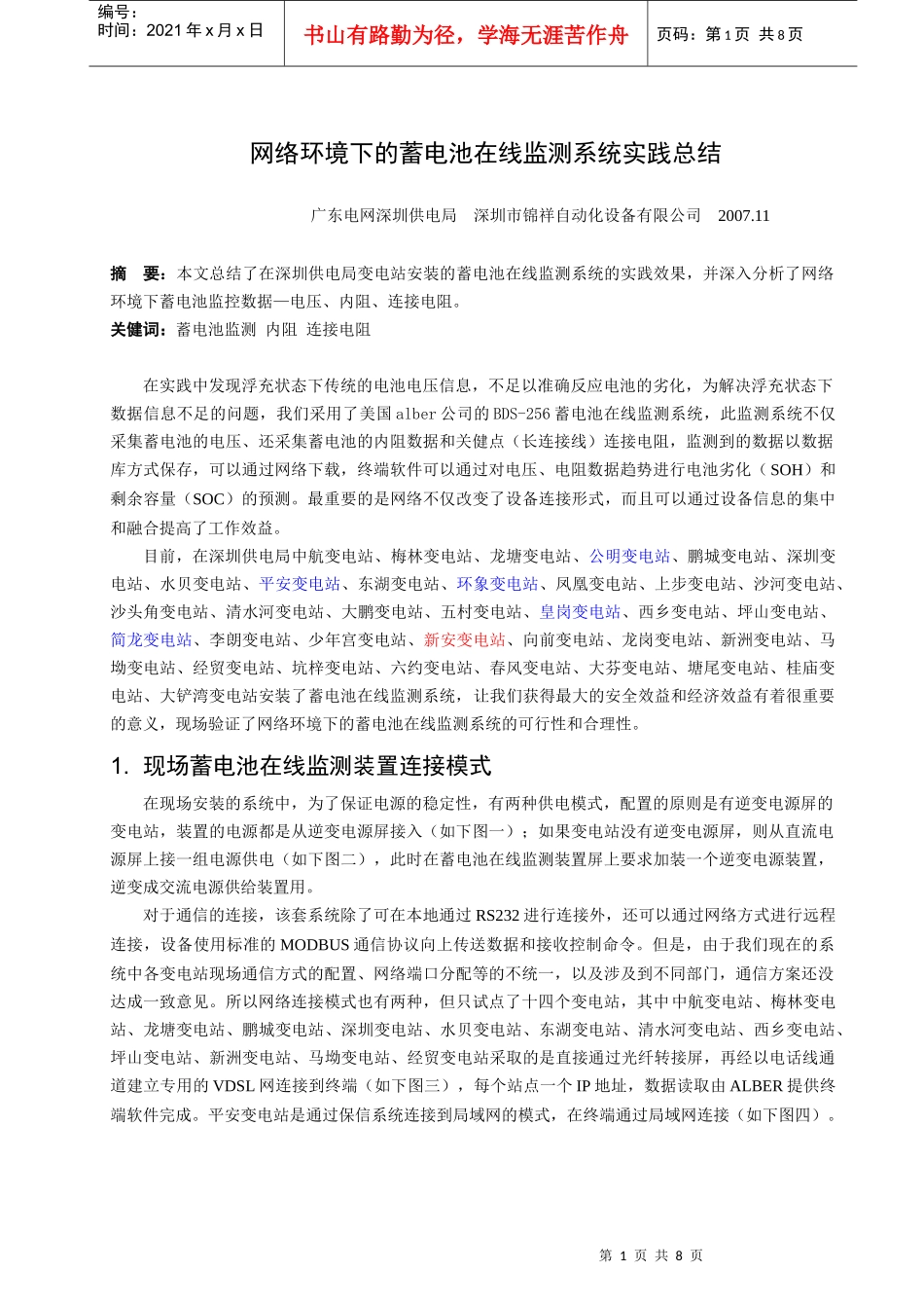 网络环境下的蓄电池在线监测系统_第1页