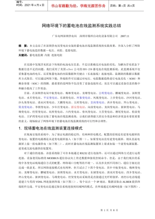 网络环境下的蓄电池在线监测系统