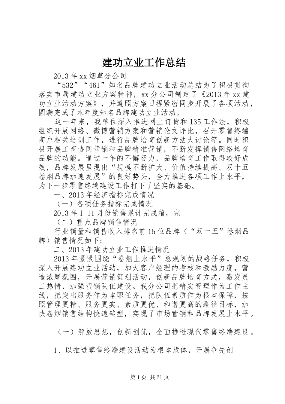 建功立业工作总结_第1页