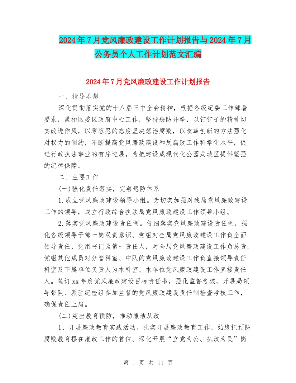 2024年7月党风廉政建设工作计划报告与2024年7月公务员个人工作计划范文汇编_第1页
