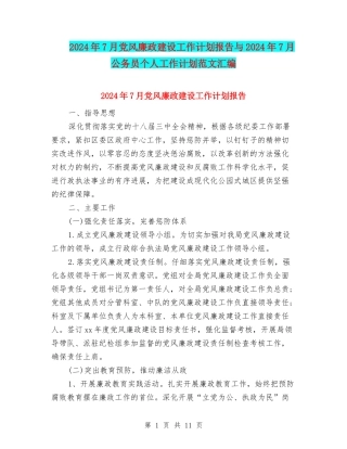 2024年7月党风廉政建设工作计划报告与2024年7月公务员个人工作计划范文汇编