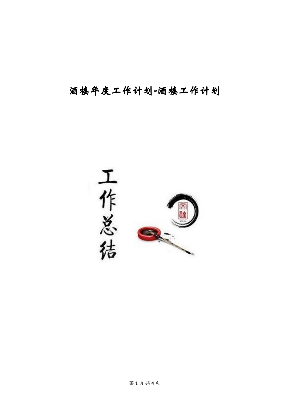 酒楼年度工作计划-酒楼工作计划_第1页