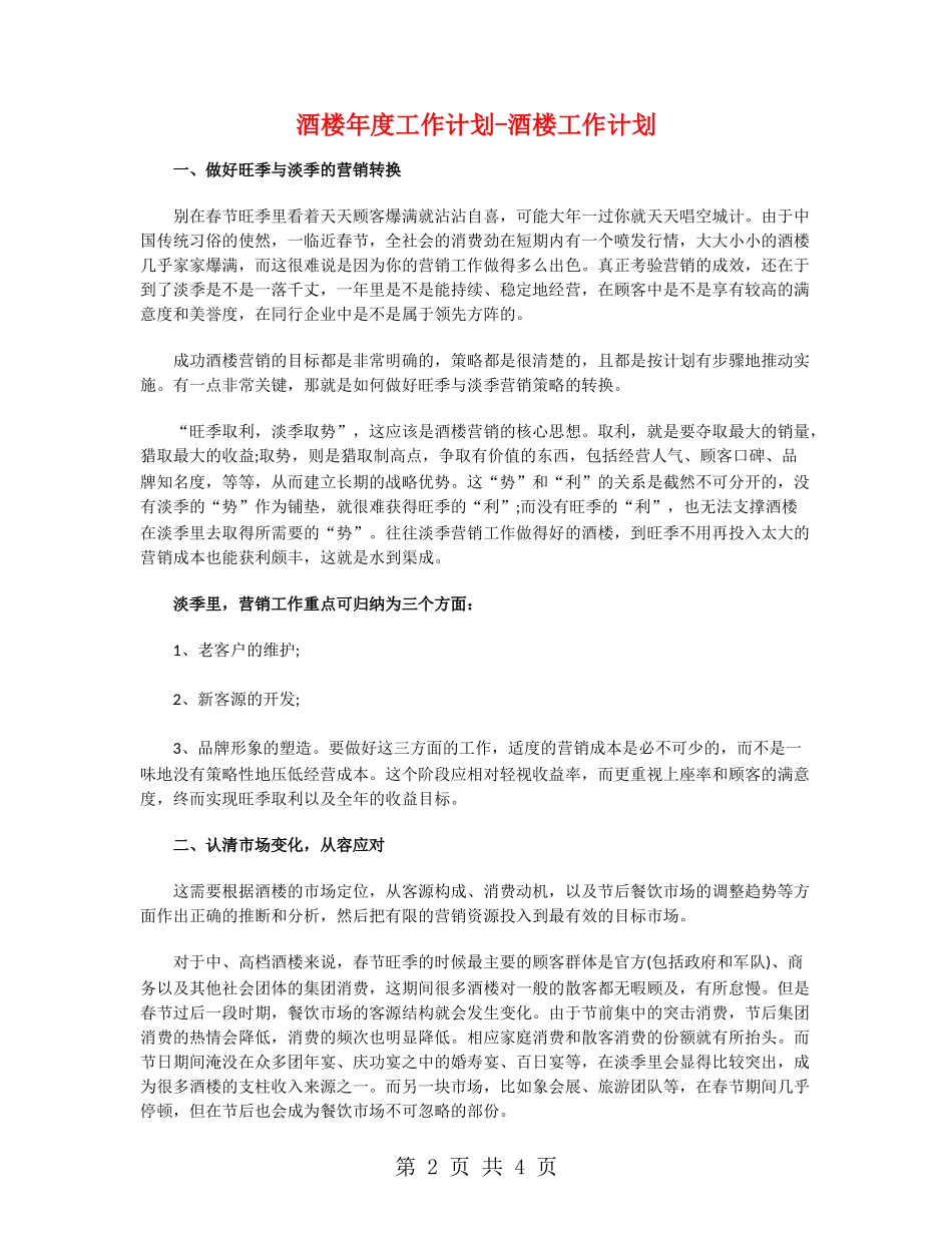 酒楼年度工作计划-酒楼工作计划_第2页