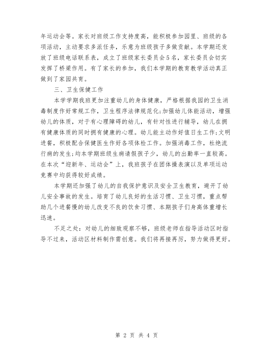 2024年幼儿教师年度个人考核总结范文怎么写与2024年幼儿教师年度工作小结汇编_第2页