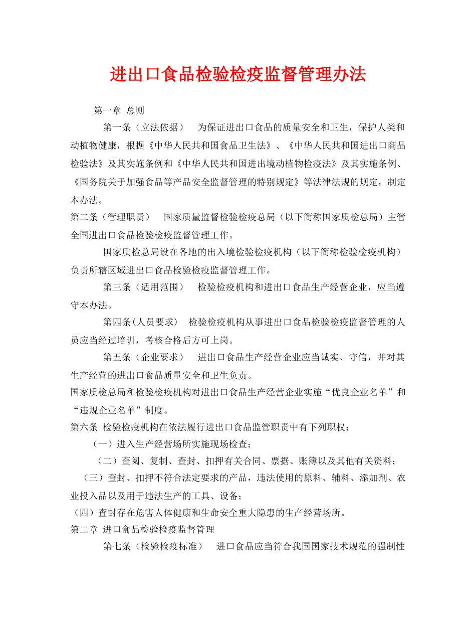 《安全管理制度》之进出口食品检验检疫监督管理办法 _第1页