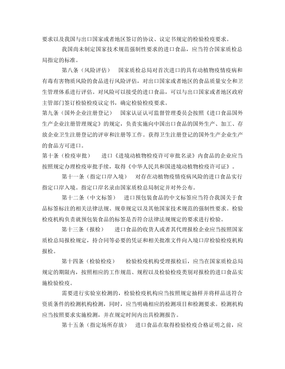 《安全管理制度》之进出口食品检验检疫监督管理办法 _第2页