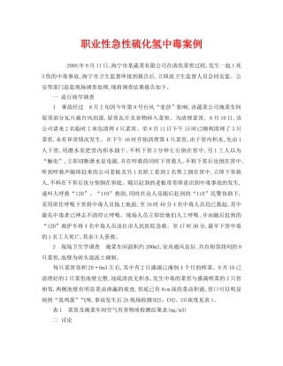 《安全管理职业卫生》之职业性急性硫化氢中毒案例 