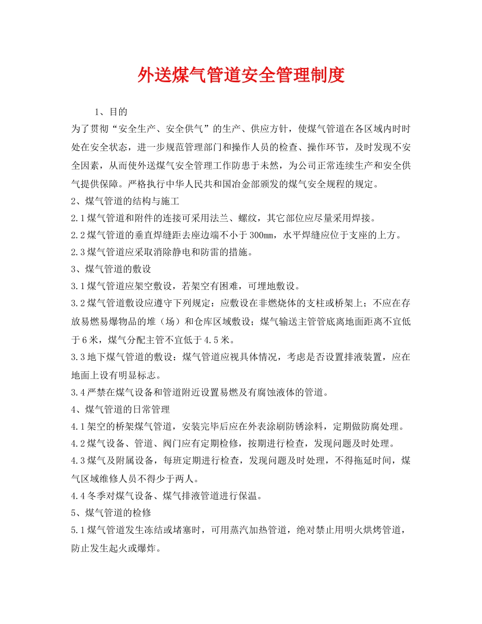 《安全管理制度》之外送煤气管道安全管理制度 _第1页