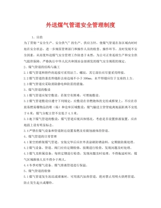 《安全管理制度》之外送煤气管道安全管理制度 