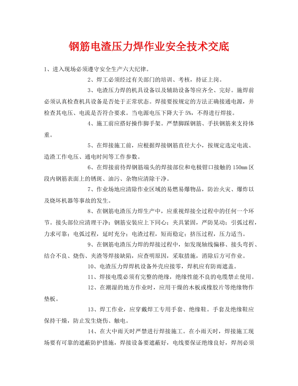 《管理资料-技术交底》之钢筋电渣压力焊作业安全技术交底 _第1页