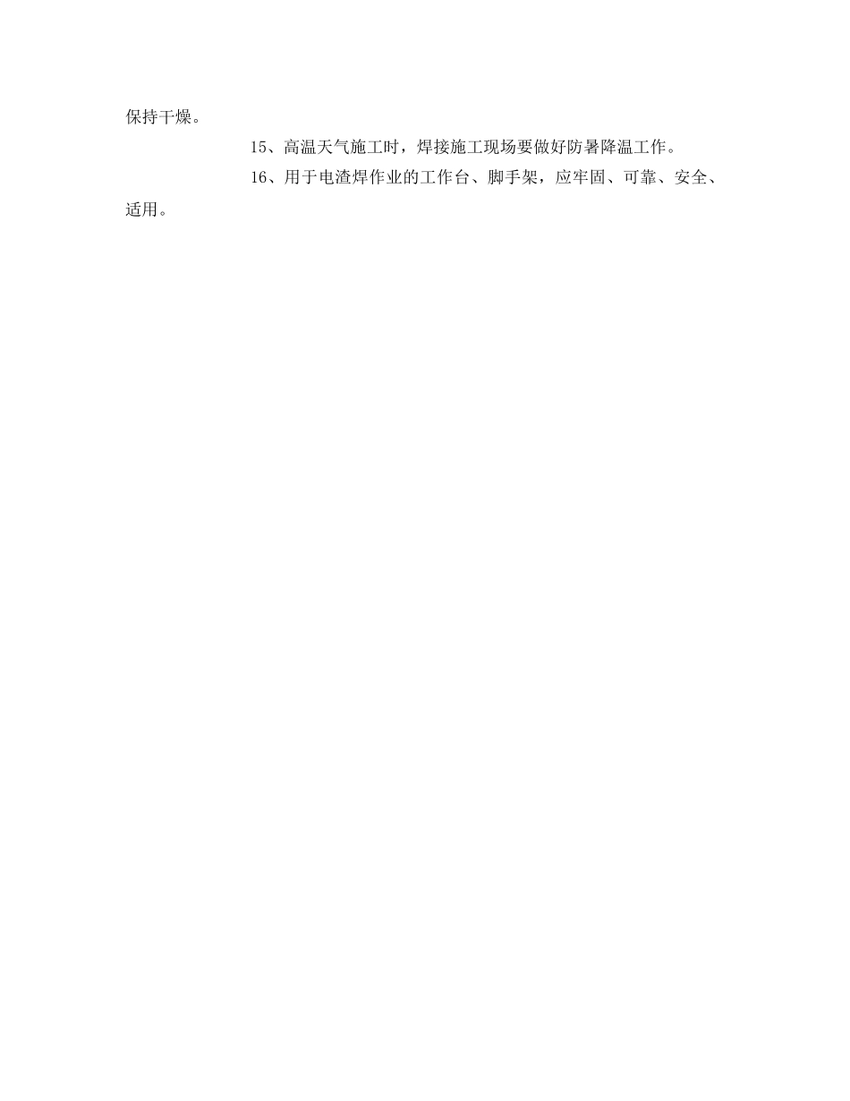 《管理资料-技术交底》之钢筋电渣压力焊作业安全技术交底 _第2页