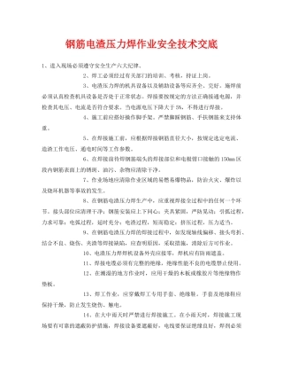 《管理资料-技术交底》之钢筋电渣压力焊作业安全技术交底 