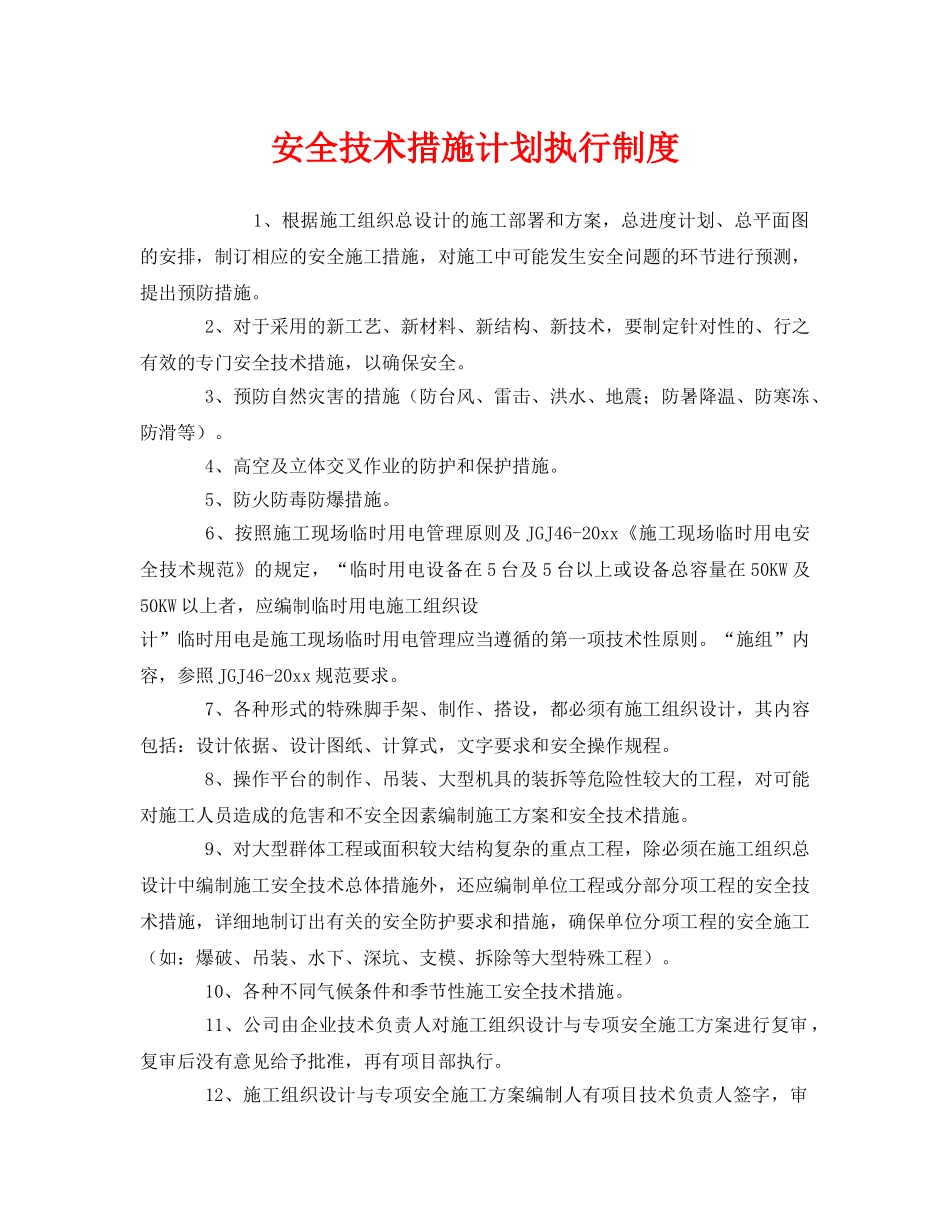 《安全管理制度》之安全技术措施计划执行制度 _第1页