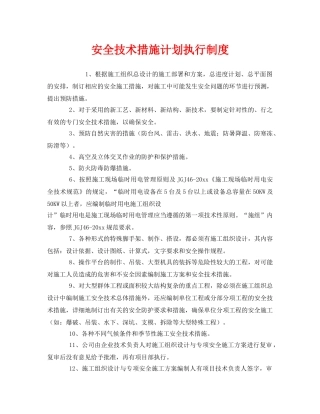 《安全管理制度》之安全技术措施计划执行制度 