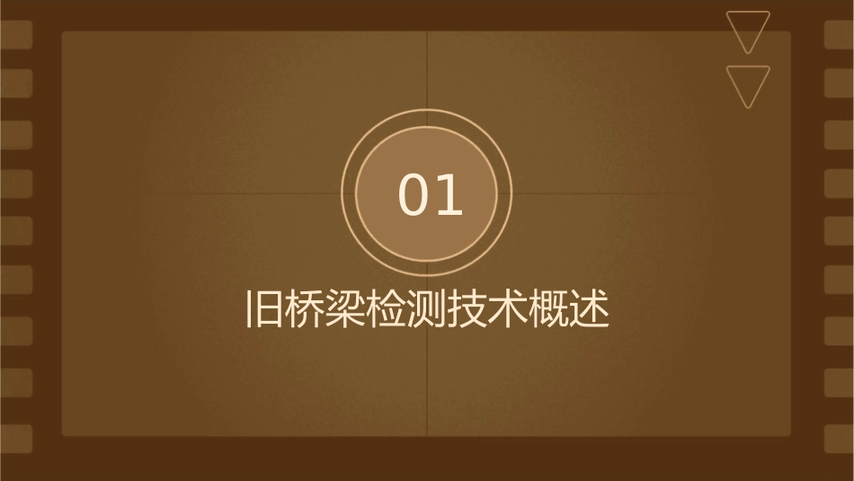 旧桥梁检测与加固的讲解课件_第3页