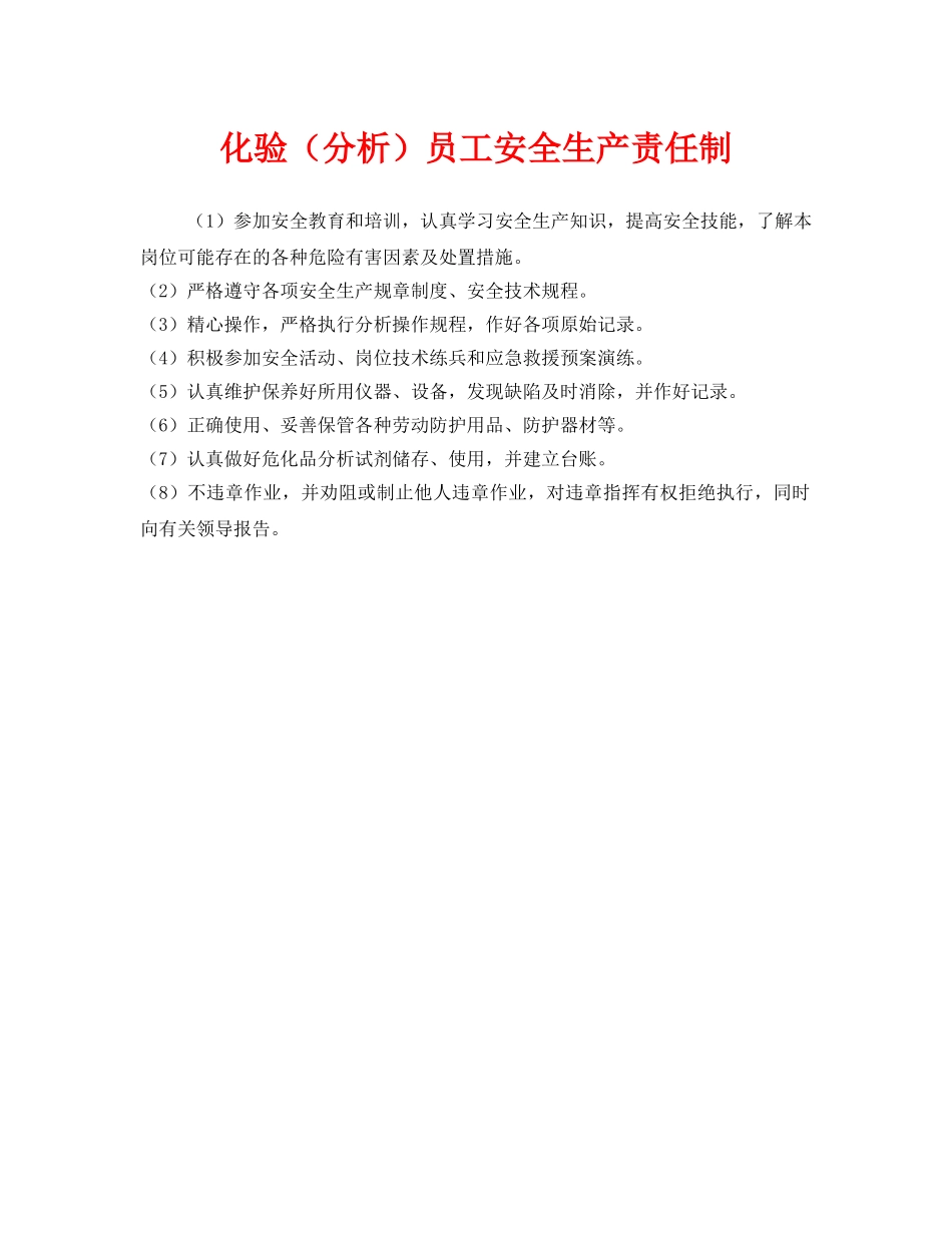 《安全管理制度》之化验（分析）员工安全生产责任制 _第1页