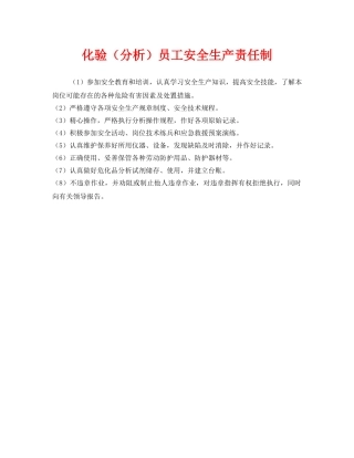 《安全管理制度》之化验（分析）员工安全生产责任制 
