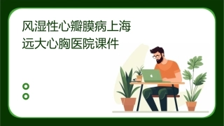 风湿性心瓣膜病上海远大心胸医院课件