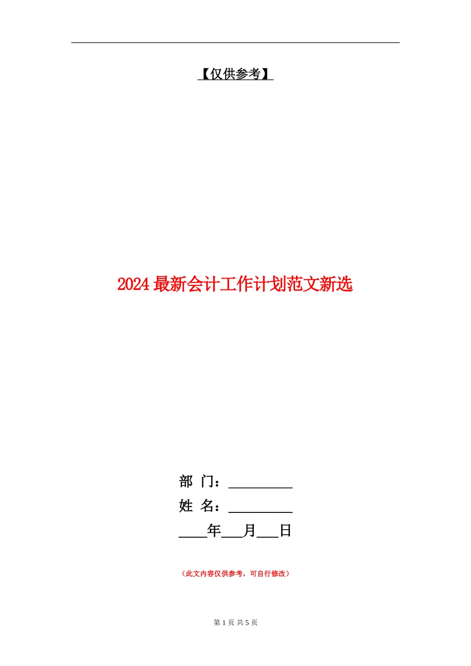 2024最新会计工作计划范文新选_第1页