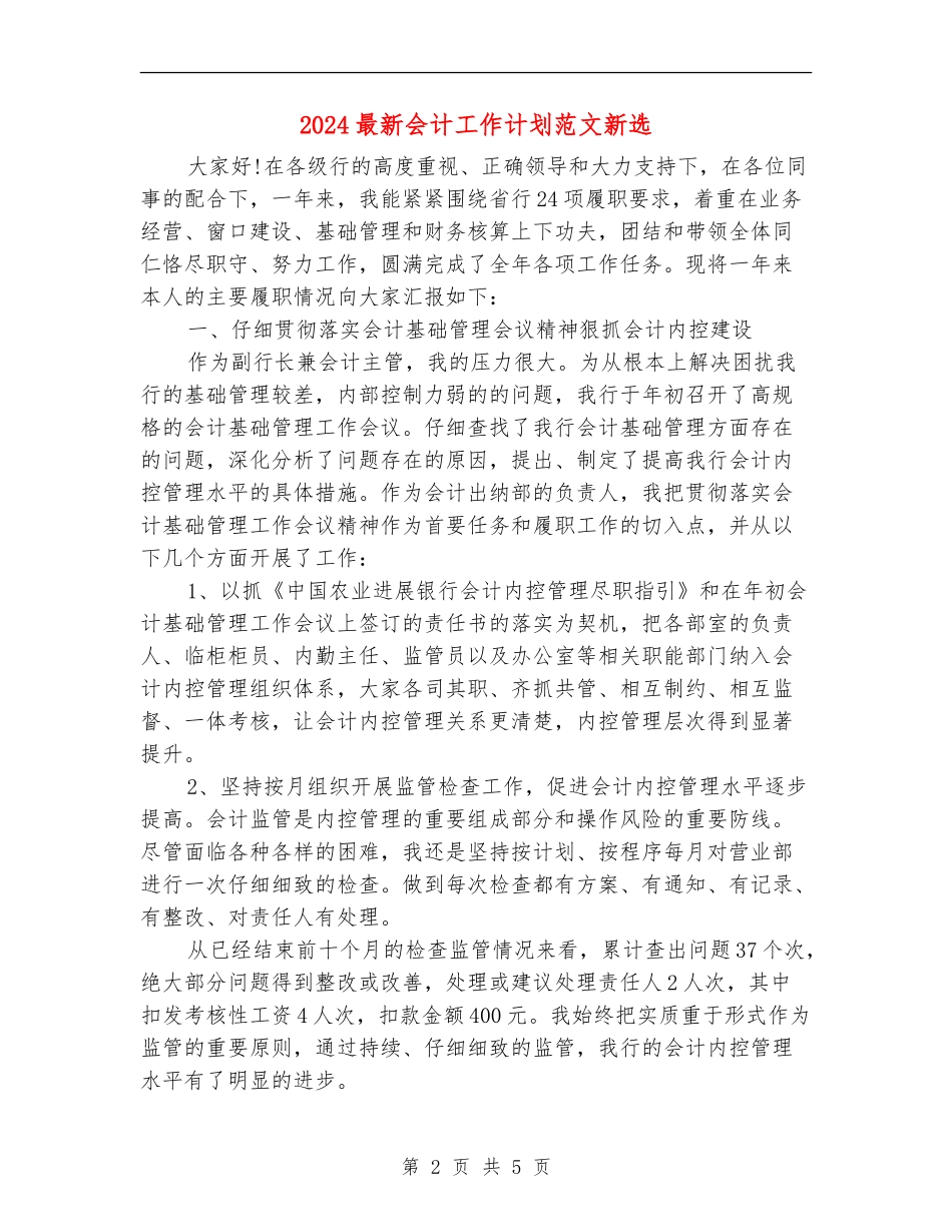 2024最新会计工作计划范文新选_第2页