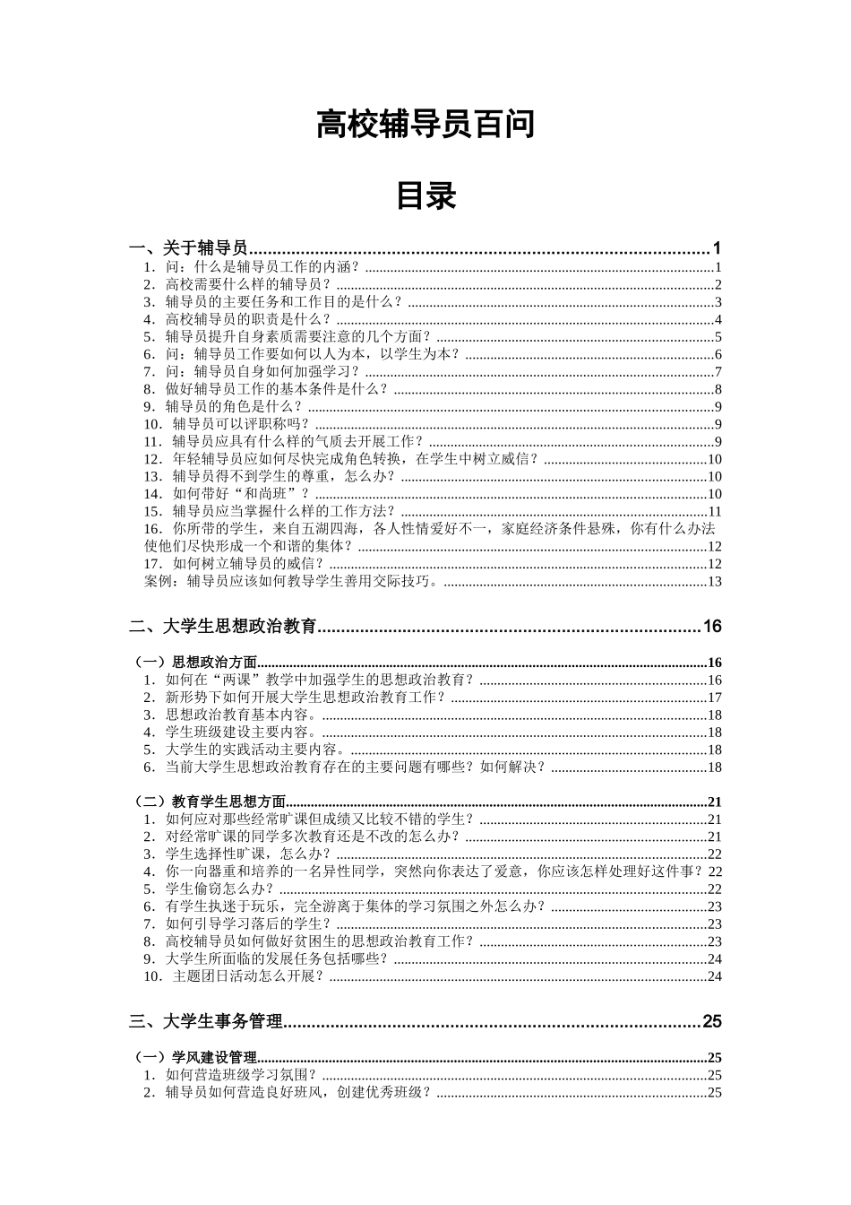 辅导员笔试面试工作100例(辅导员应聘必备)_第1页