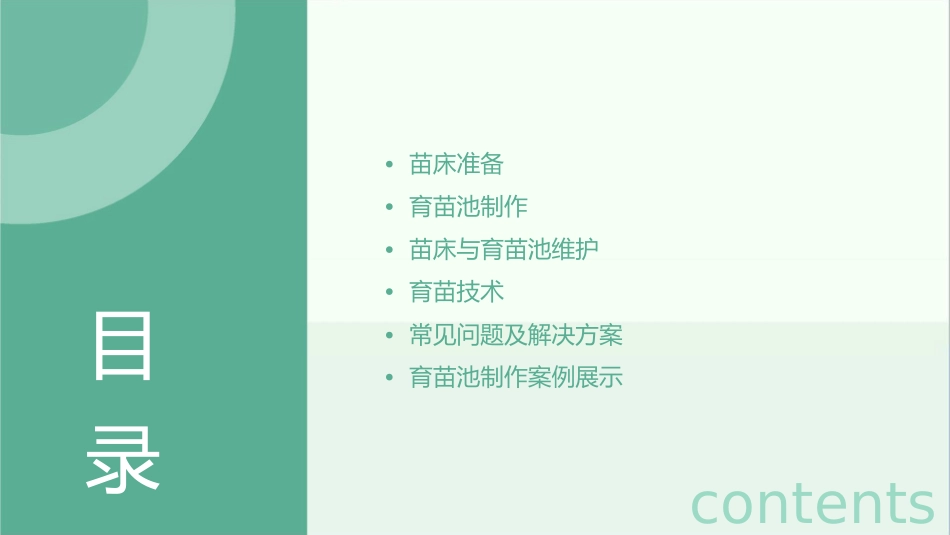 技能训练二苗床准备与育苗池制作课件_第2页
