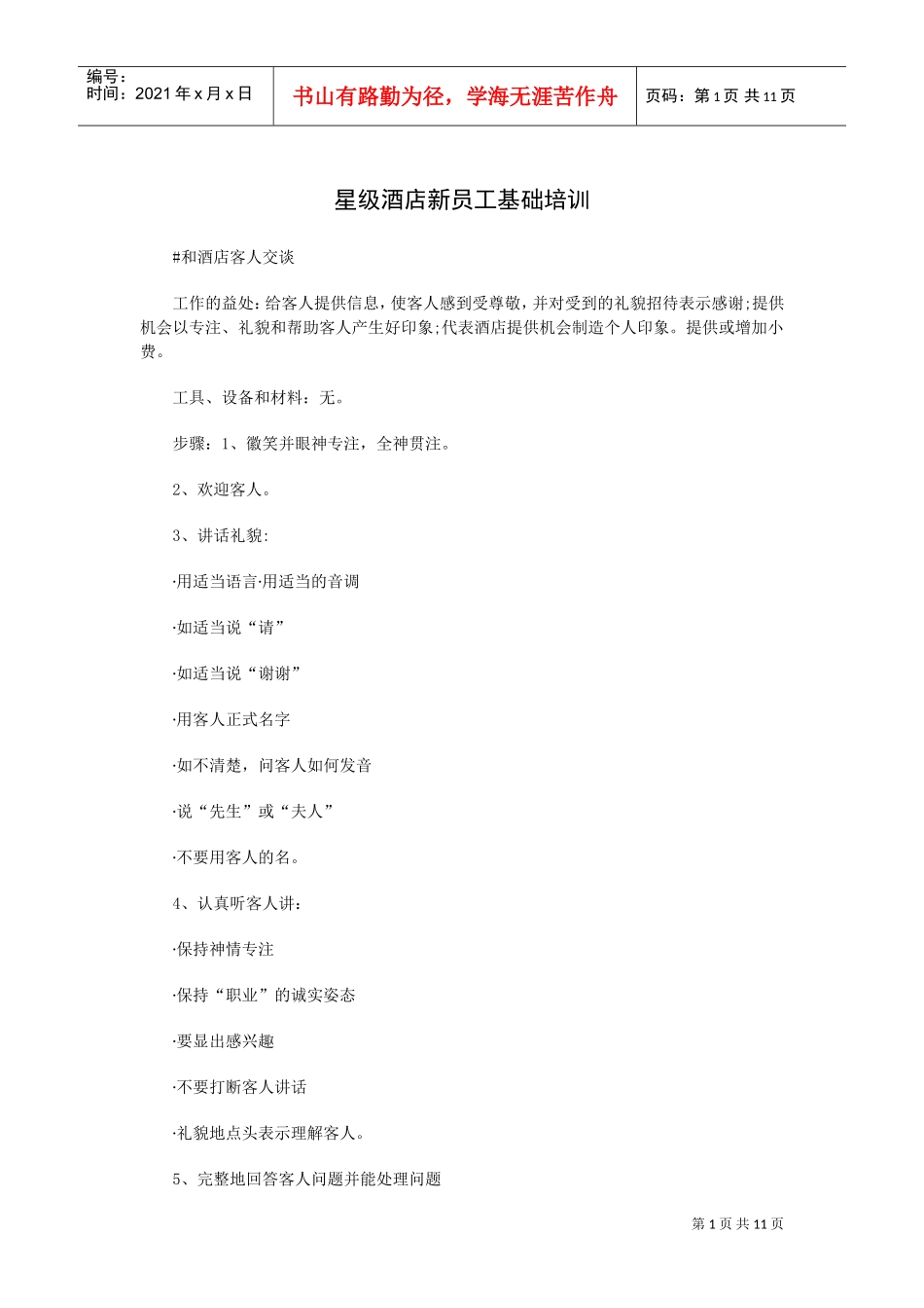 星级酒店新员工基础培训_第1页