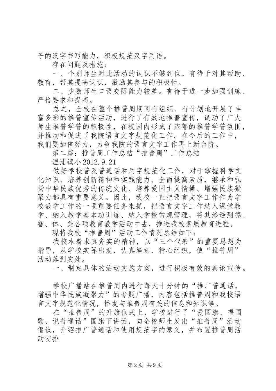 关于推普周工作的总结_第2页