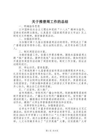 关于推普周工作的总结