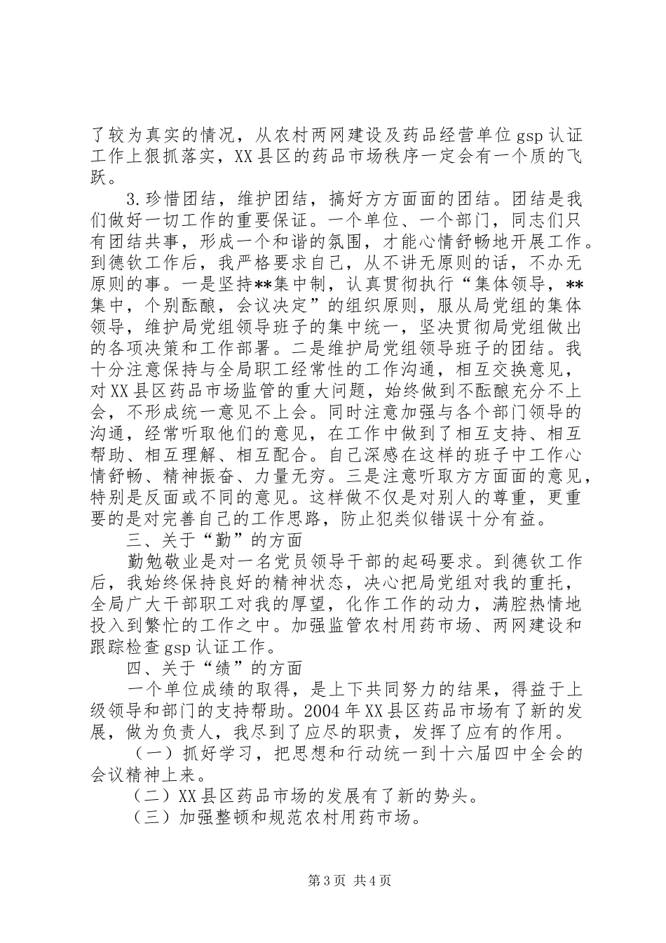 副科干部XX年德、能、勤、绩工作总结(1)_第3页