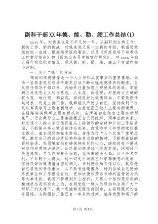 副科干部XX年德、能、勤、绩工作总结(1)