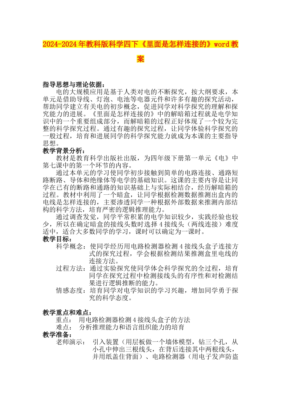 2024-2024年教科版科学四下《里面是怎样连接的》word教案_第1页