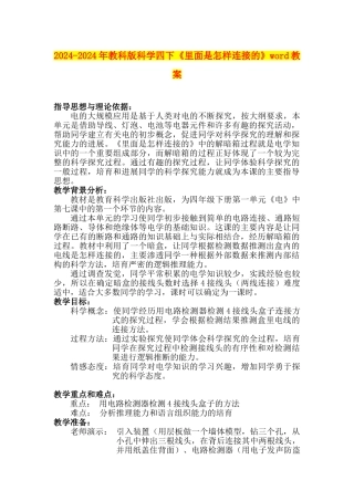 2024-2024年教科版科学四下《里面是怎样连接的》word教案