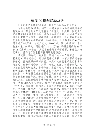 建党90周年活动总结