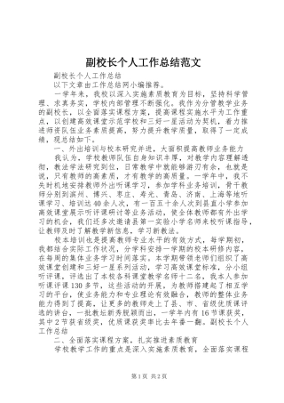 副校长个人工作总结范文