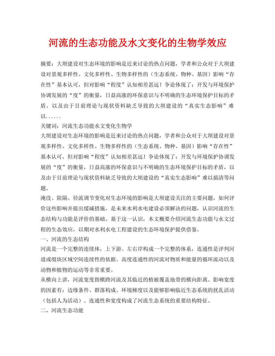 《安全环境-环保技术》之河流的生态功能及水文变化的生物学效应 _第1页