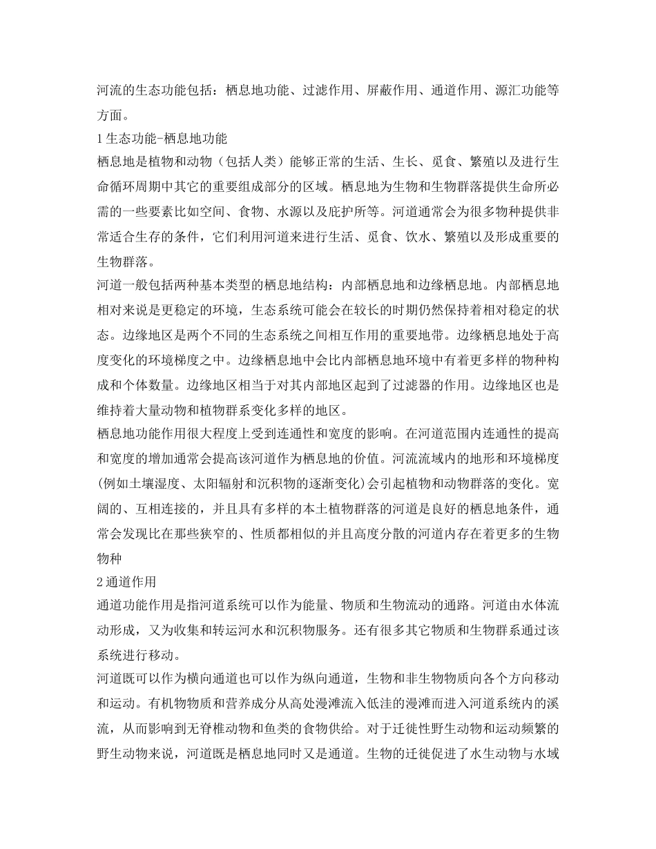 《安全环境-环保技术》之河流的生态功能及水文变化的生物学效应 _第2页