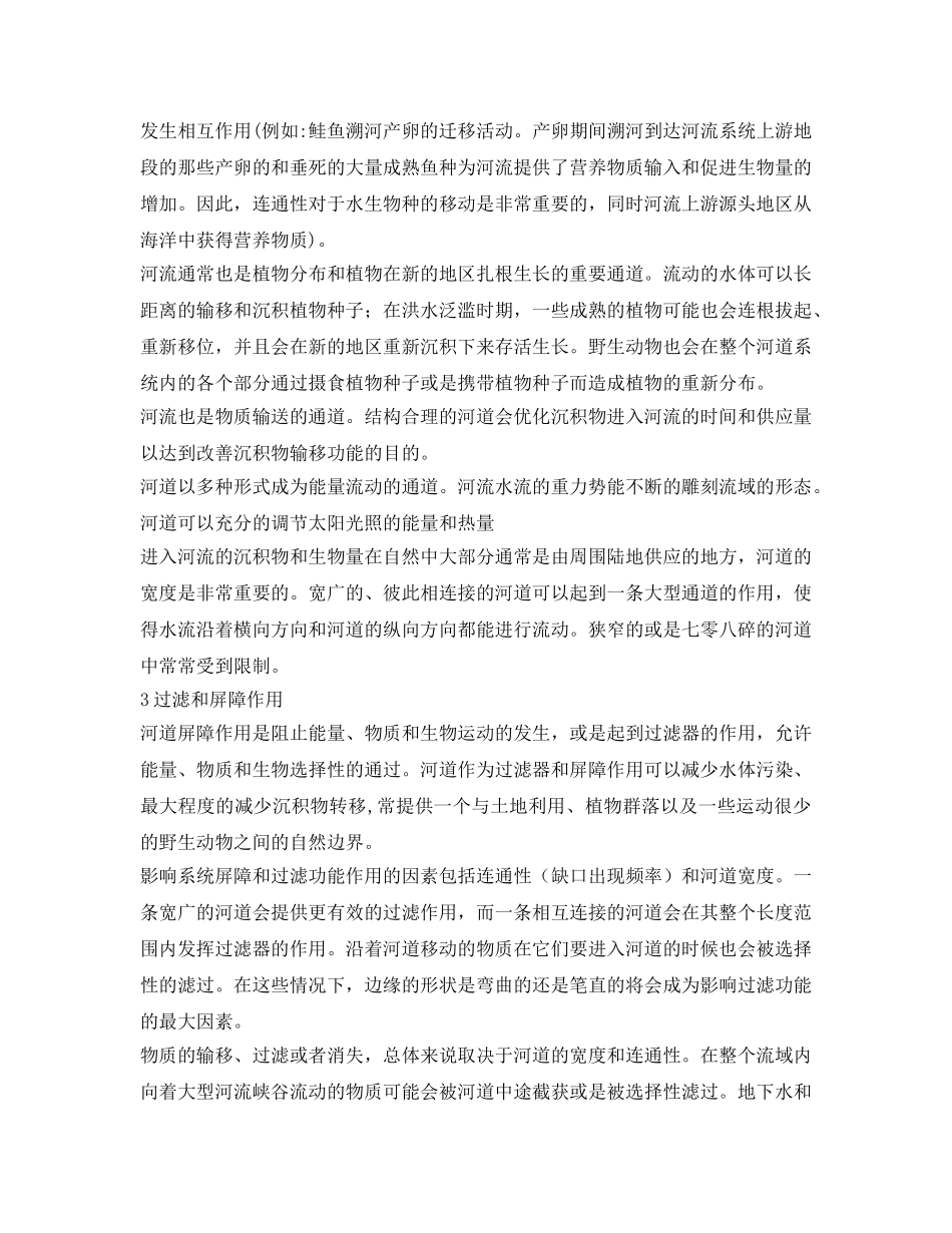 《安全环境-环保技术》之河流的生态功能及水文变化的生物学效应 _第3页