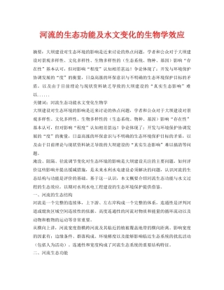 《安全环境-环保技术》之河流的生态功能及水文变化的生物学效应 