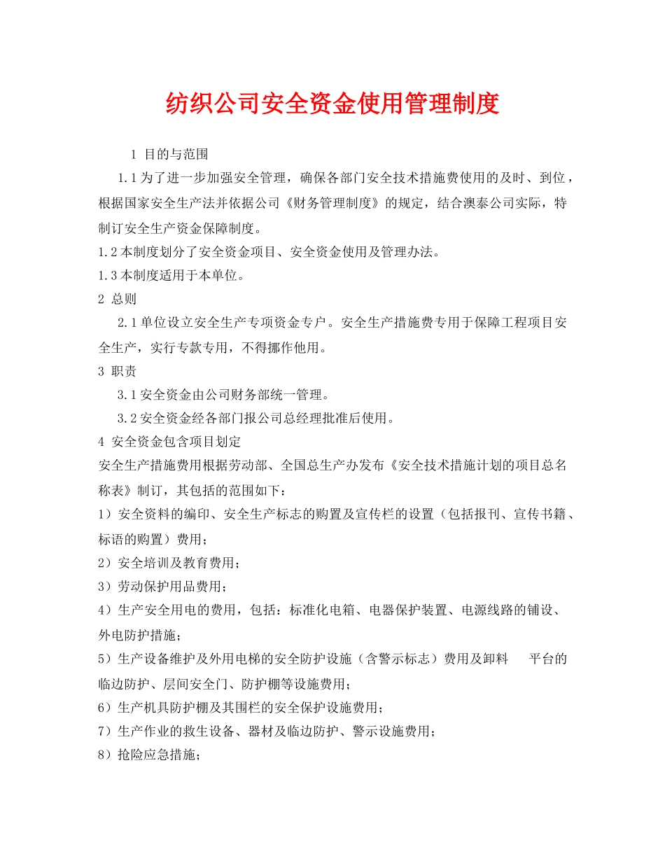 《安全管理制度》之纺织公司安全资金使用管理制度 _第1页