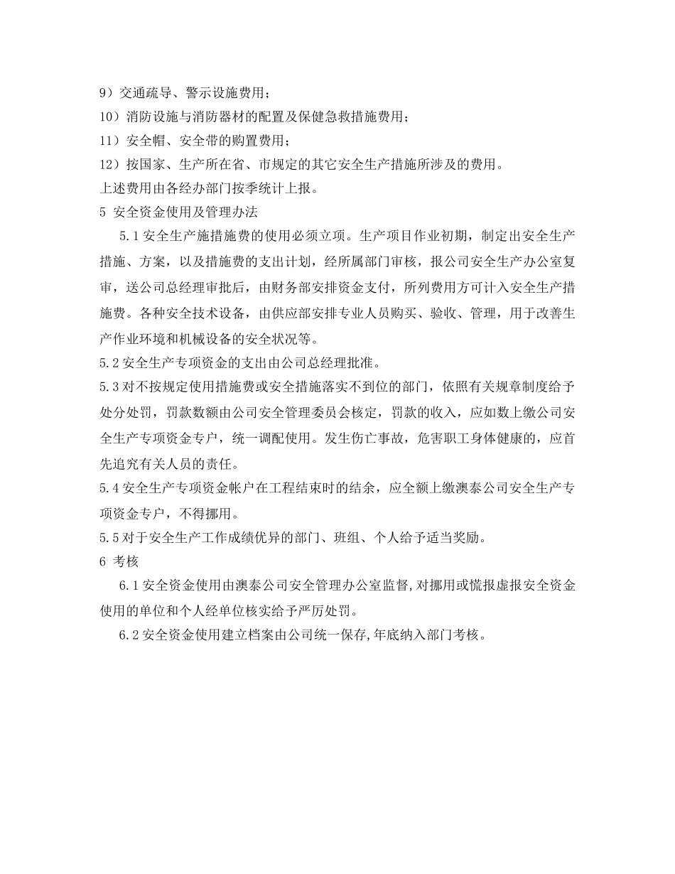 《安全管理制度》之纺织公司安全资金使用管理制度 _第2页