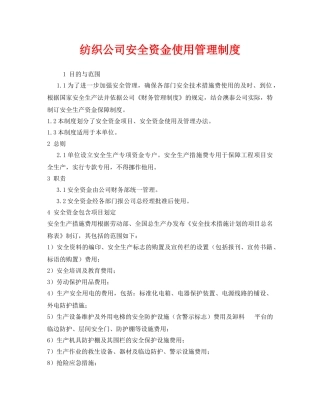 《安全管理制度》之纺织公司安全资金使用管理制度 