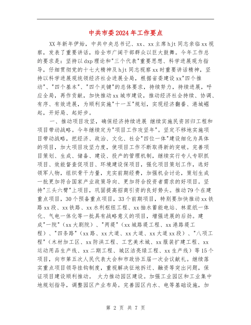 中共市委2024年工作要点_第2页