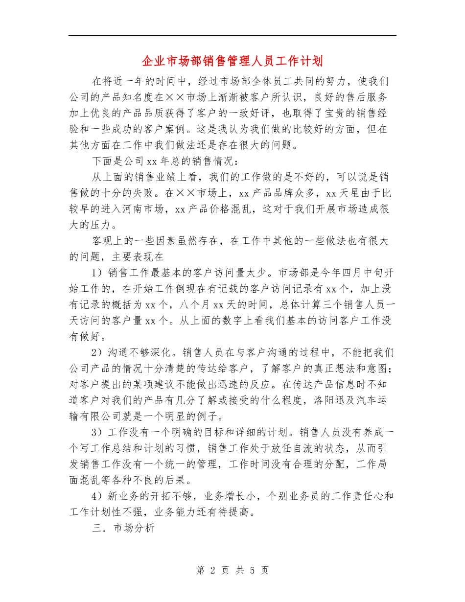 企业市场部销售管理人员工作计划_第2页