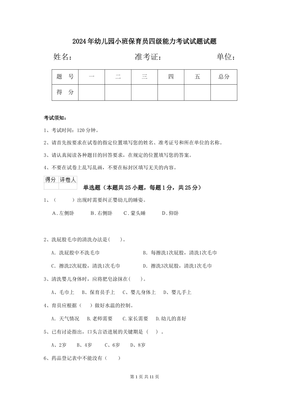 2024年幼儿园小班保育员四级能力考试试题试题_第1页