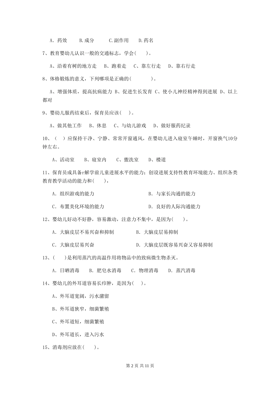 2024年幼儿园小班保育员四级能力考试试题试题_第2页