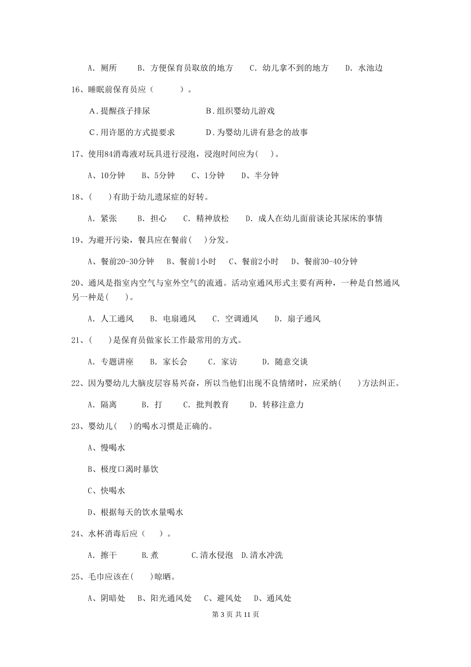 2024年幼儿园小班保育员四级能力考试试题试题_第3页