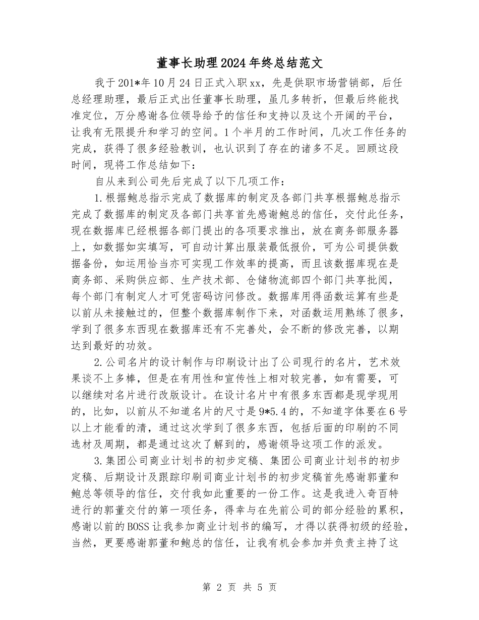 董事长助理2024年终总结范文_第2页