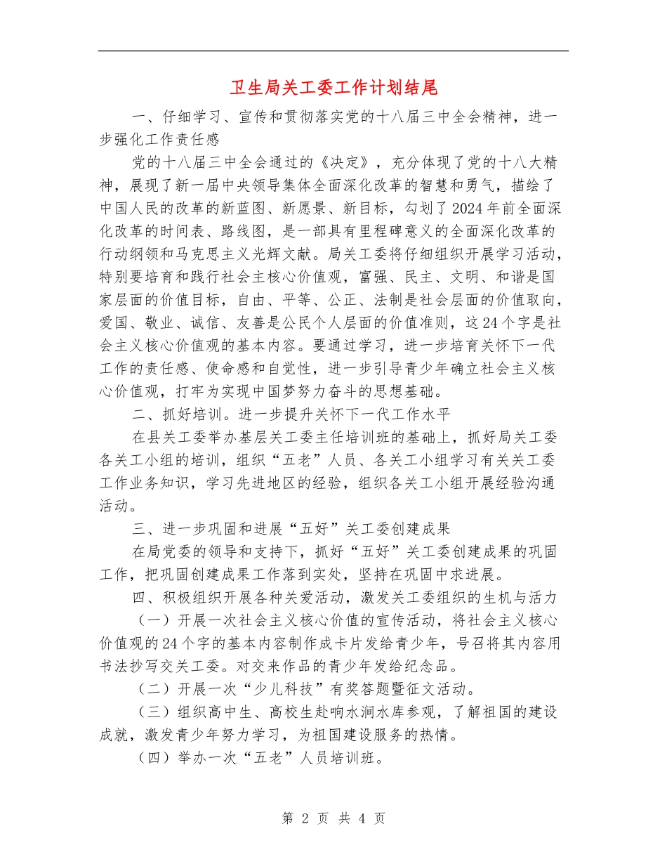 卫生局关工委工作计划结尾_第2页