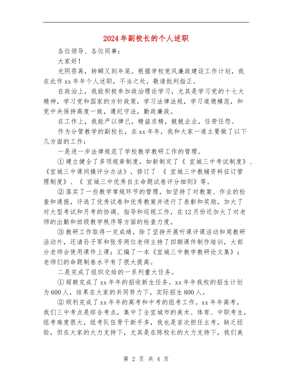 2024年副校长的个人述职述廉报告_第2页